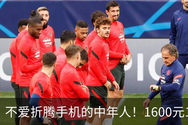不爱折腾手机的中年人！1600元16+512首选这3台，耐用流畅