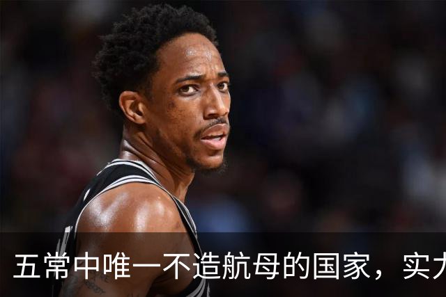 五常中唯一不造航母的国家，实力并不输于中国，让美国不敢轻视