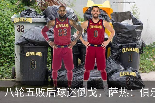 八轮五败后球迷倒戈，萨热：俱乐部内部没有杂音