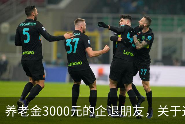 养老金3000元的企退朋友，关于这次养老会议，你需要知道这4件事