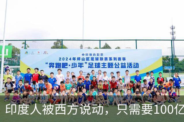 印度人被西方说动，只需要100亿美元，就能成为“中国的噩梦”？