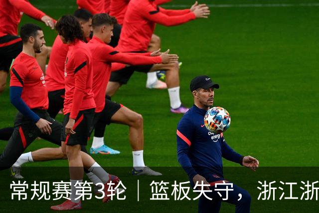 常规赛第3轮｜篮板失守，浙江浙商证券78-96不敌广东东阳光