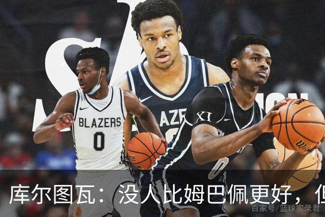 库尔图瓦：没人比姆巴佩更好，但金球奖投票标准说不清