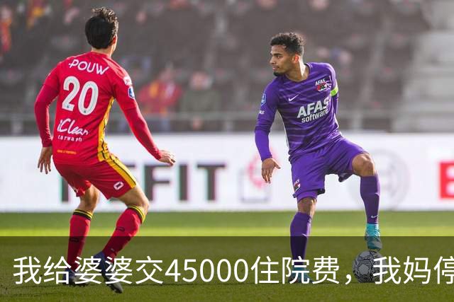 我给婆婆交45000住院费，我妈停掉我每月8000补贴，我没敢反驳