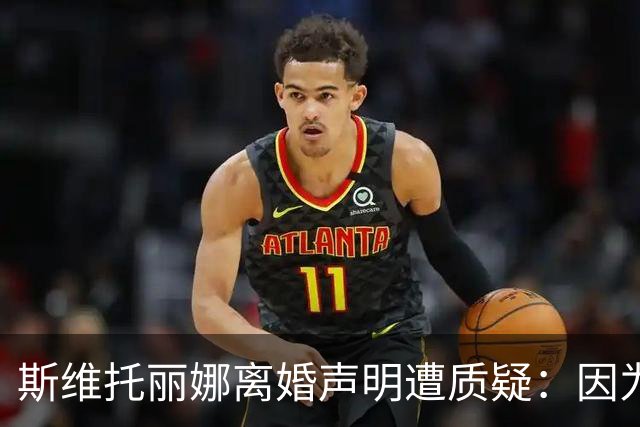 斯维托丽娜离婚声明遭质疑：因为战争就要离婚？别打球了去打仗吧
