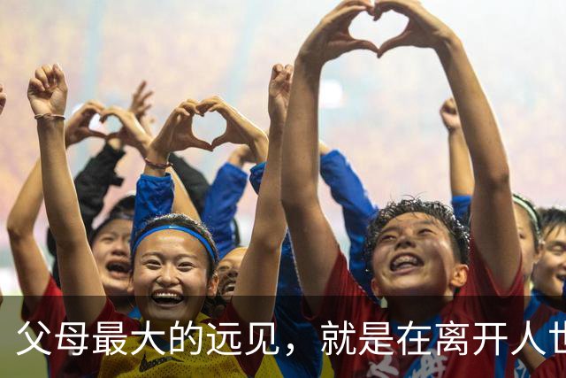 父母最大的远见，就是在离开人世前，能给孩子留这六样！