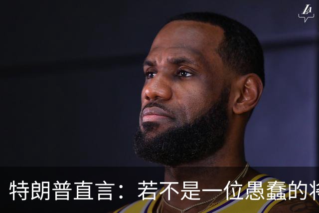 特朗普直言：若不是一位愚蠢的将军，俄罗斯第一天就能结束战争