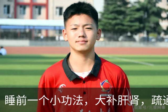 睡前一个小功法，大补肝肾，疏通五条经，男女都受益~