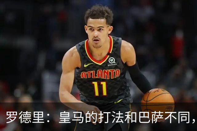 罗德里：皇马的打法和巴萨不同，但他们骨子里的竞争斗志不会消失