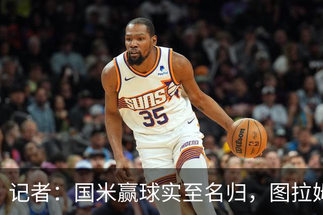 记者：国米赢球实至名归，图拉姆扛起劳塔罗的角色