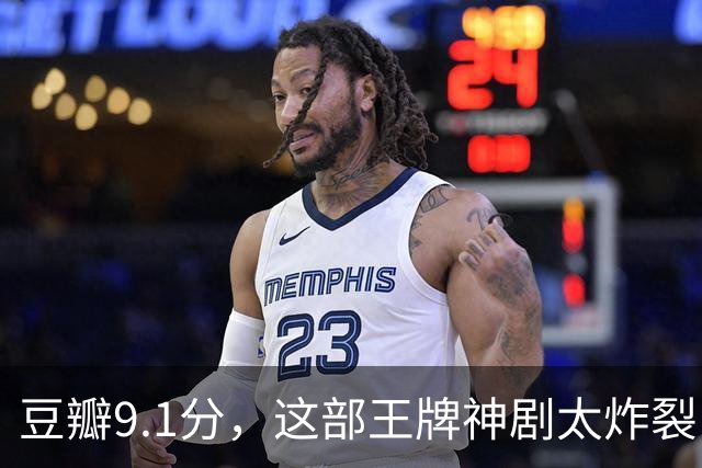 豆瓣9.1分，这部王牌神剧太炸裂了