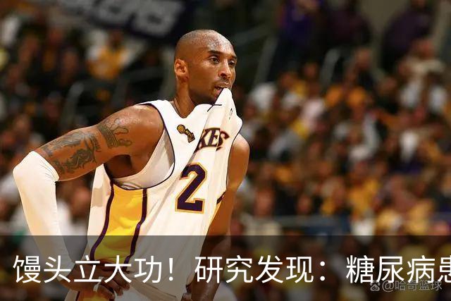 馒头立大功！研究发现：糖尿病患者常吃馒头，或能降低 4 类并发症