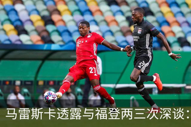 马雷斯卡透露与福登两三次深谈：他需要重新成为英格兰最佳之一