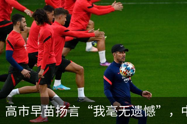 高市早苗扬言“我毫无遗憾”，中国想等日本道歉？压根没戏！