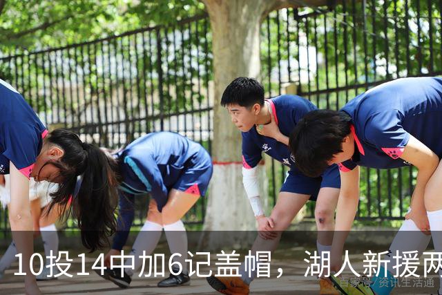 10投14中加6记盖帽，湖人新援两场打服洛城